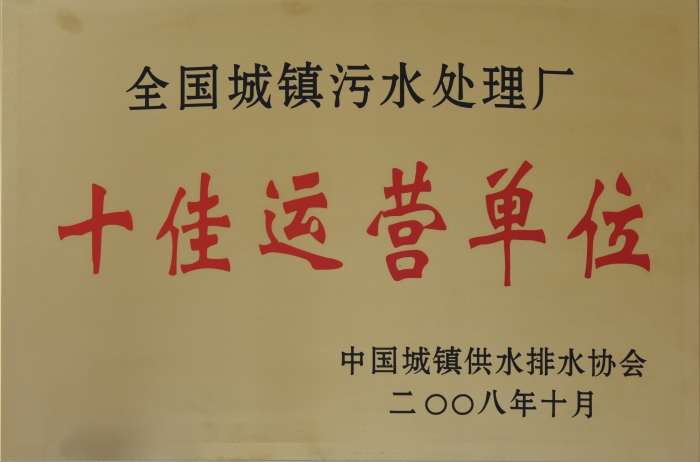 2008 全國(guó)城鎮(zhèn)污水處理 十佳運(yùn)營(yíng)單位