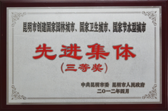 2012年昆明市創(chuàng)建全國(guó)文明城市先進(jìn)集體三等獎(jiǎng)